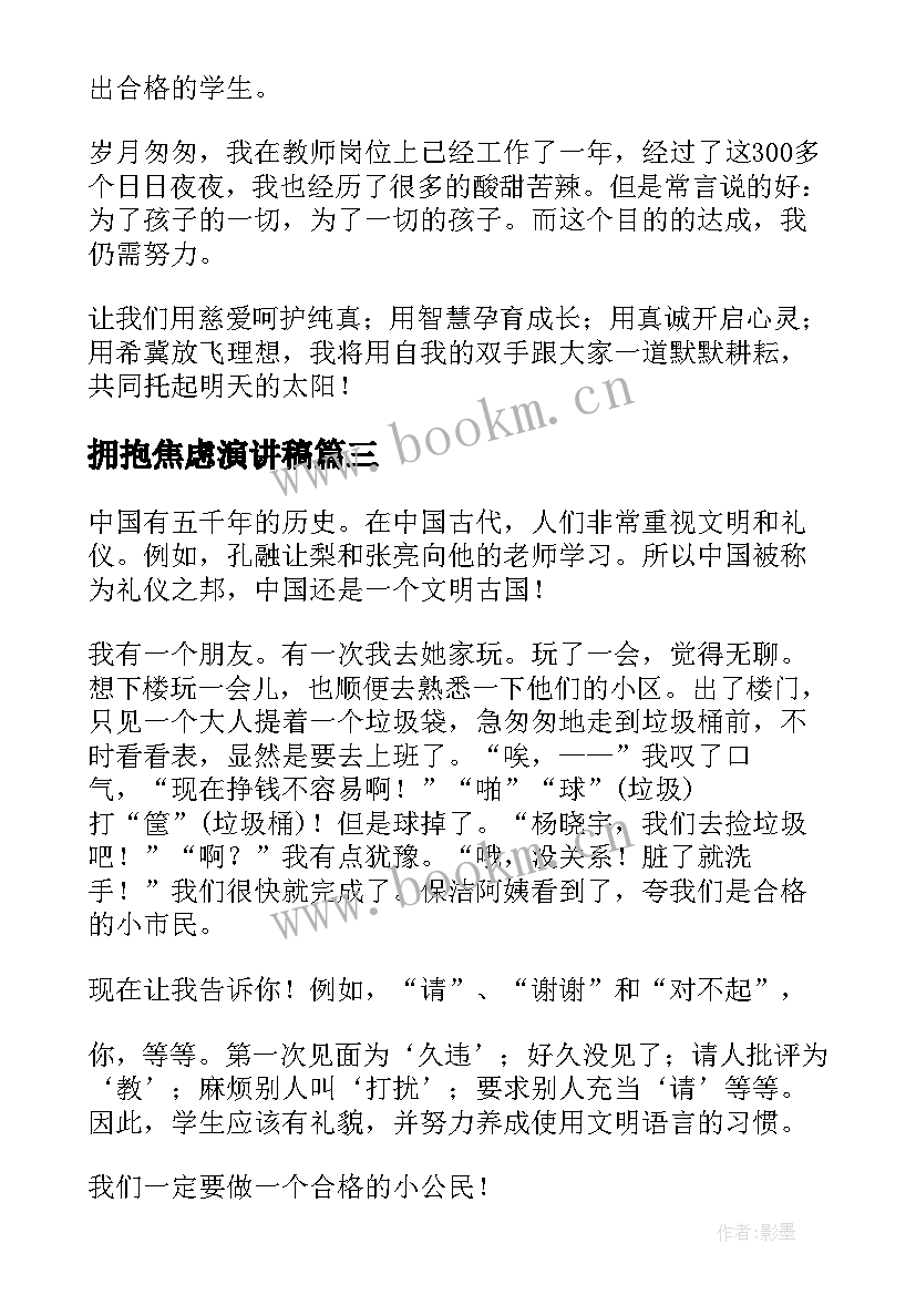 拥抱焦虑演讲稿 新时代演讲稿(大全6篇)