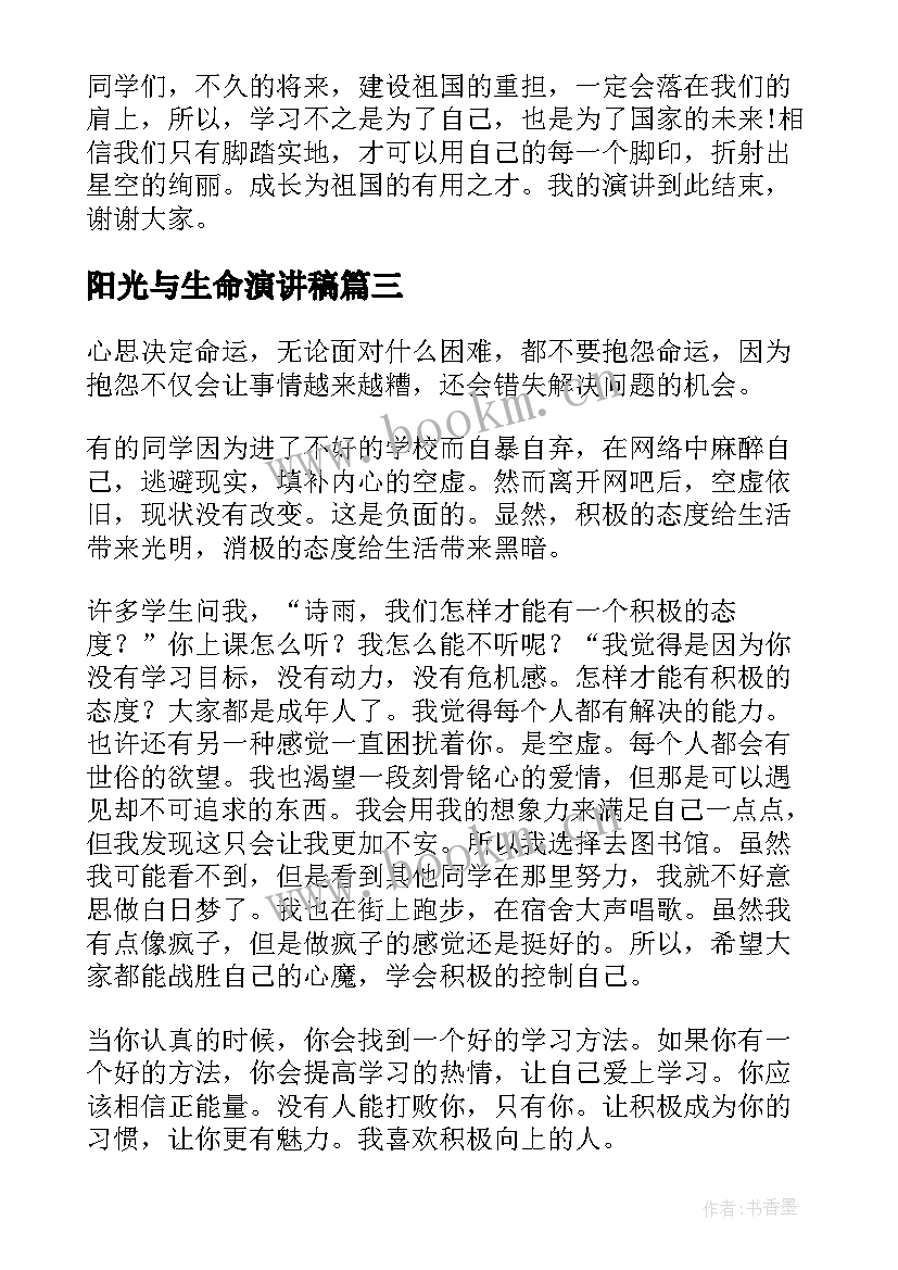 2023年阳光与生命演讲稿 阳光的演讲稿(实用5篇)