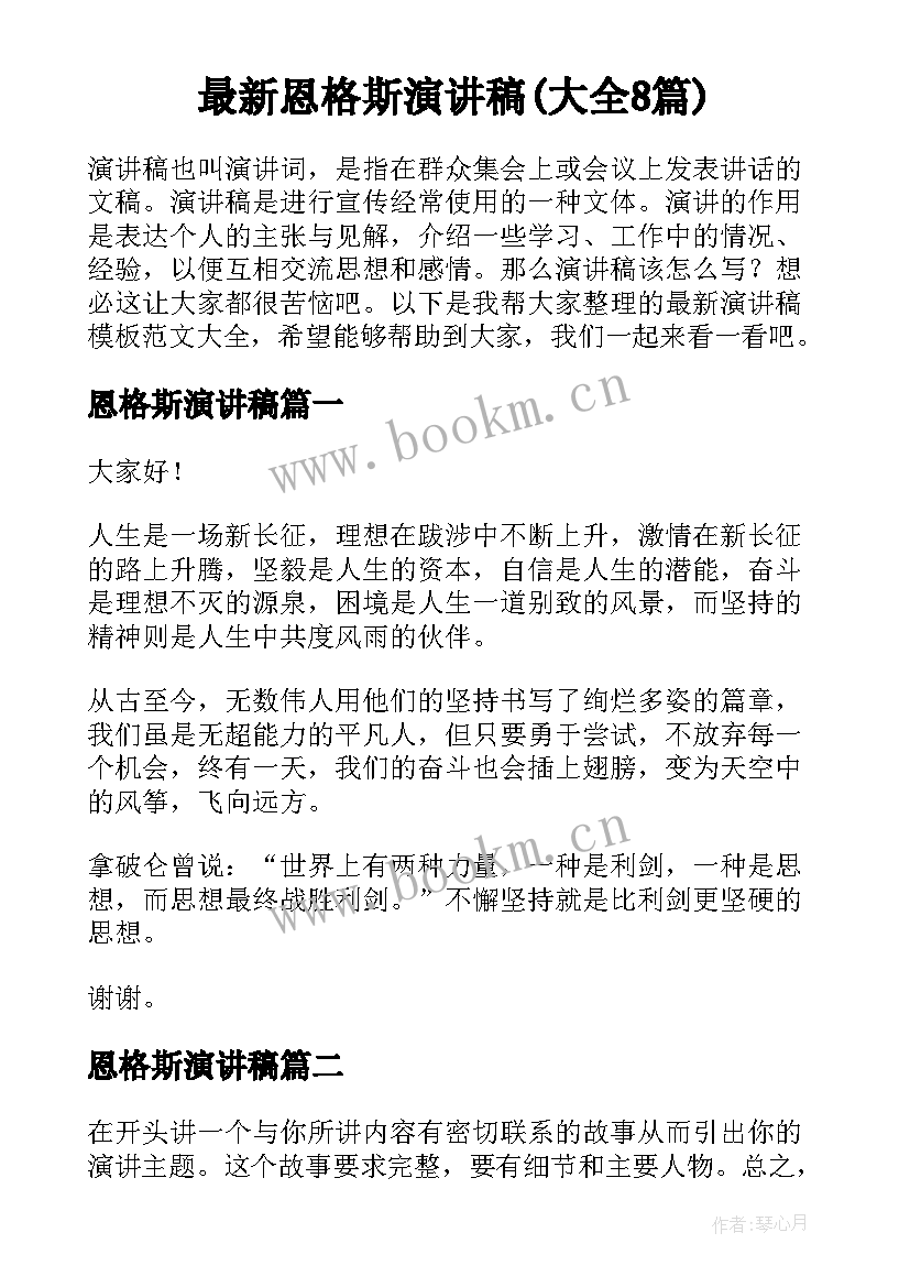 最新恩格斯演讲稿(大全8篇)