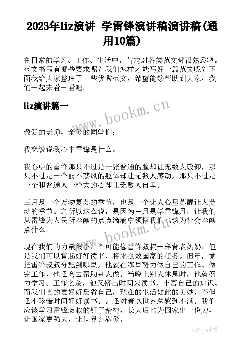 2023年liz演讲 学雷锋演讲稿演讲稿(通用10篇)