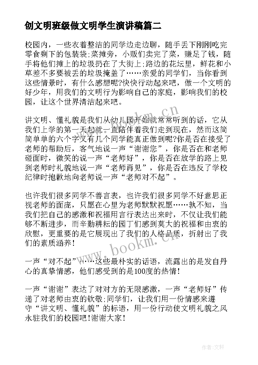 创文明班级做文明学生演讲稿(大全5篇)