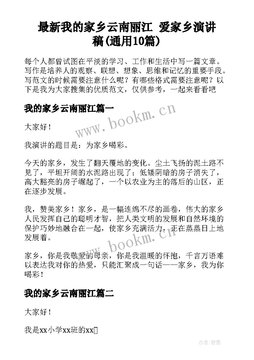 最新我的家乡云南丽江 爱家乡演讲稿(通用10篇)