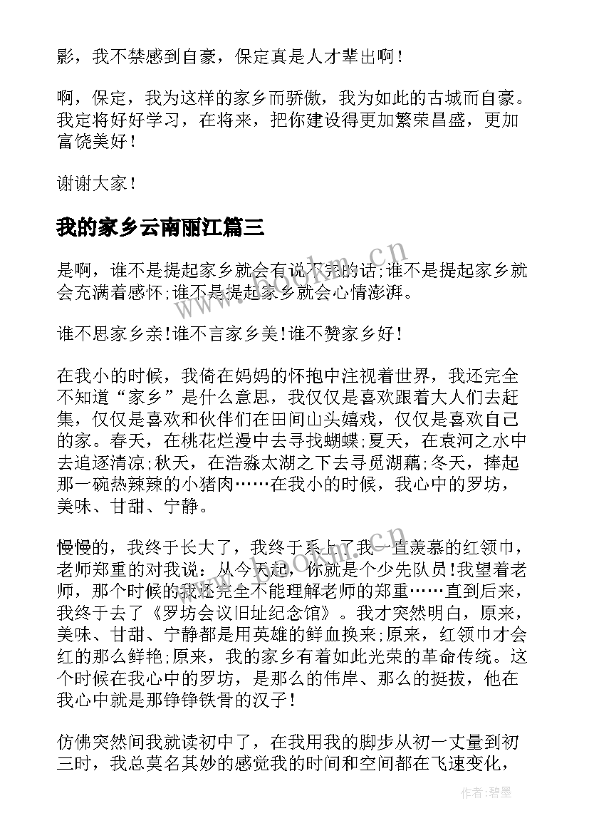 最新我的家乡云南丽江 爱家乡演讲稿(通用10篇)