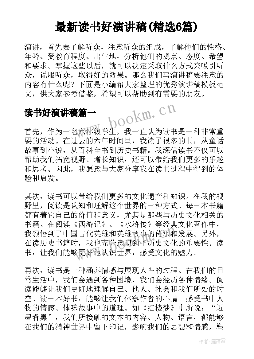 最新读书好演讲稿(精选6篇)