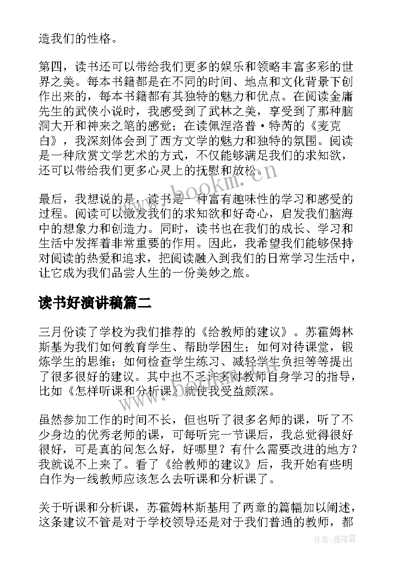 最新读书好演讲稿(精选6篇)