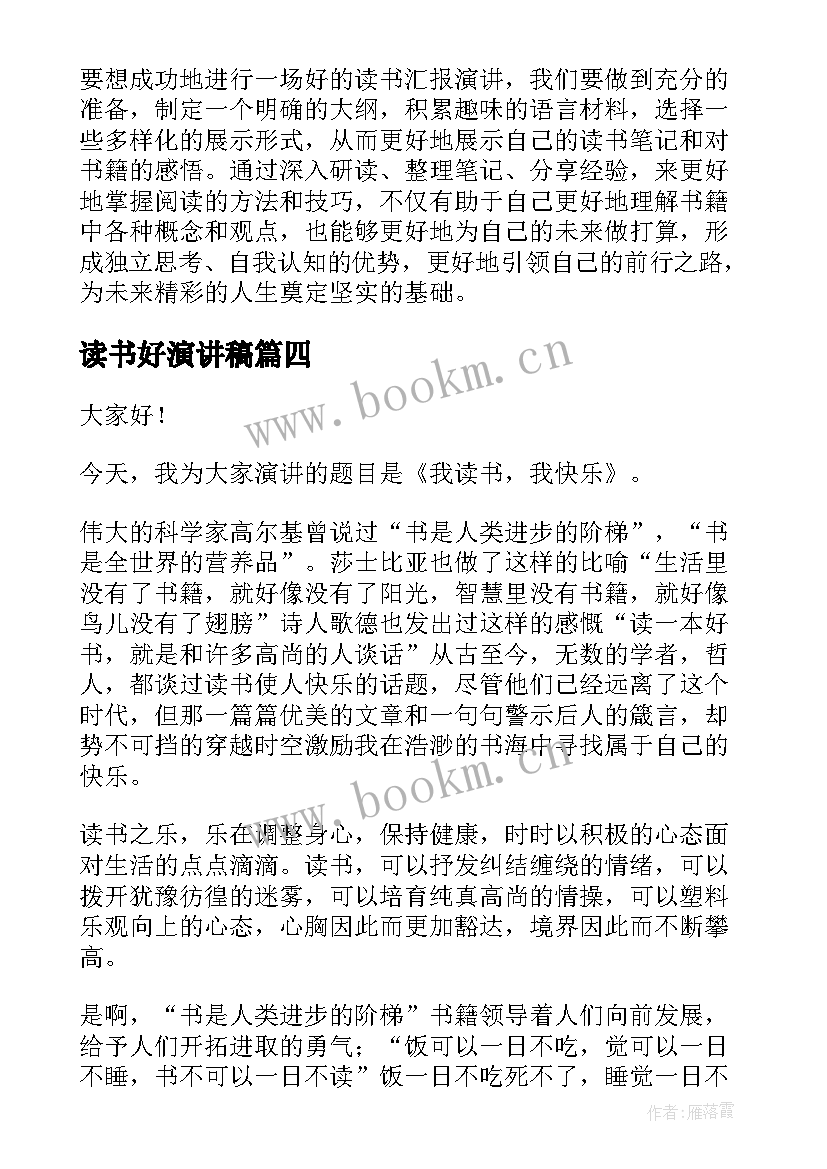 最新读书好演讲稿(精选6篇)