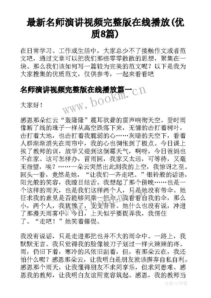 最新名师演讲视频完整版在线播放(优质8篇)