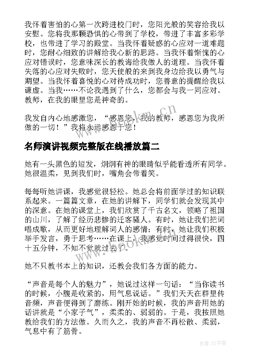 最新名师演讲视频完整版在线播放(优质8篇)