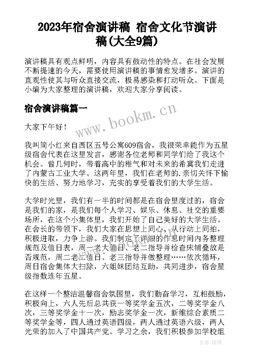 2023年宿舍演讲稿 宿舍文化节演讲稿(大全9篇)