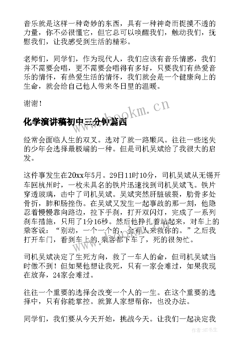 化学演讲稿初中三分钟 初中生演讲稿三分钟(通用7篇)