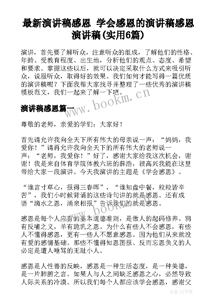 最新演讲稿感恩 学会感恩的演讲稿感恩演讲稿(实用6篇)