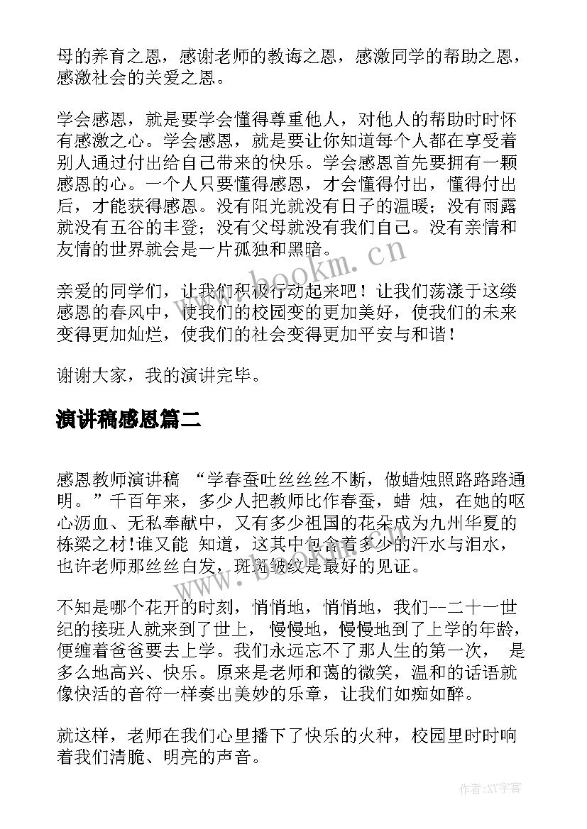 最新演讲稿感恩 学会感恩的演讲稿感恩演讲稿(实用6篇)