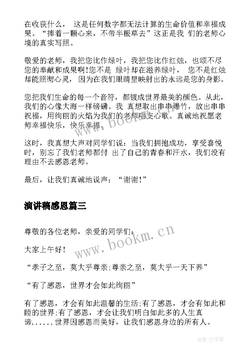 最新演讲稿感恩 学会感恩的演讲稿感恩演讲稿(实用6篇)