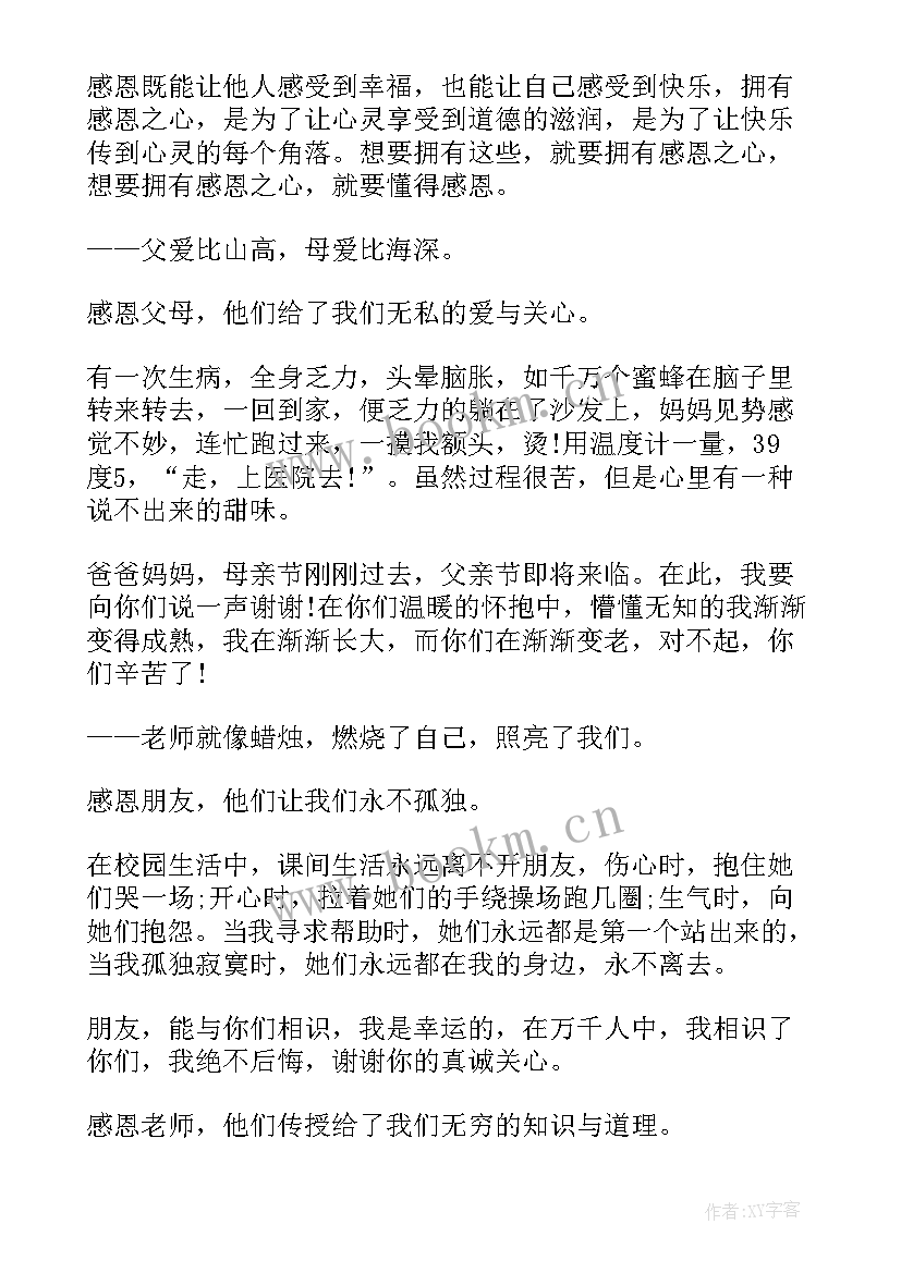 最新演讲稿感恩 学会感恩的演讲稿感恩演讲稿(实用6篇)