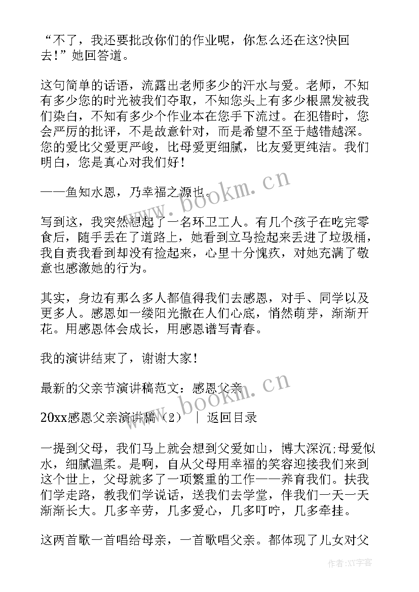 最新演讲稿感恩 学会感恩的演讲稿感恩演讲稿(实用6篇)