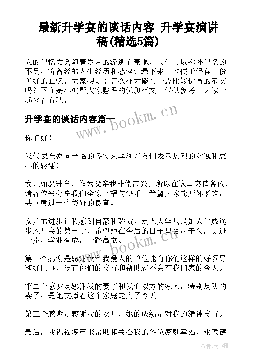 最新升学宴的谈话内容 升学宴演讲稿(精选5篇)