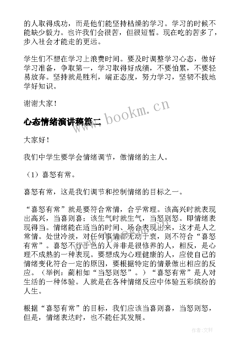 最新心态情绪演讲稿(模板9篇)