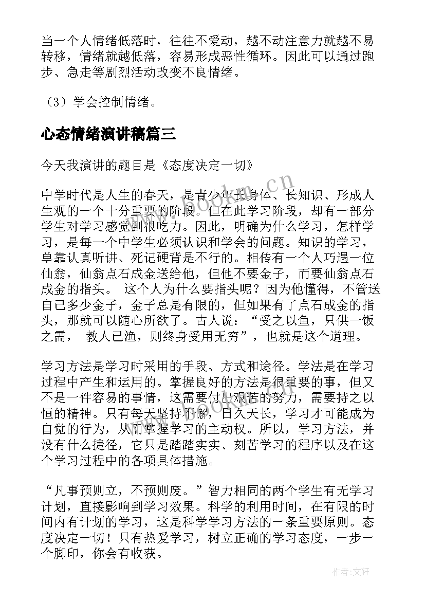 最新心态情绪演讲稿(模板9篇)