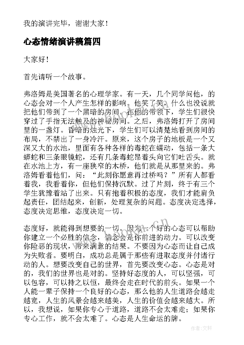 最新心态情绪演讲稿(模板9篇)