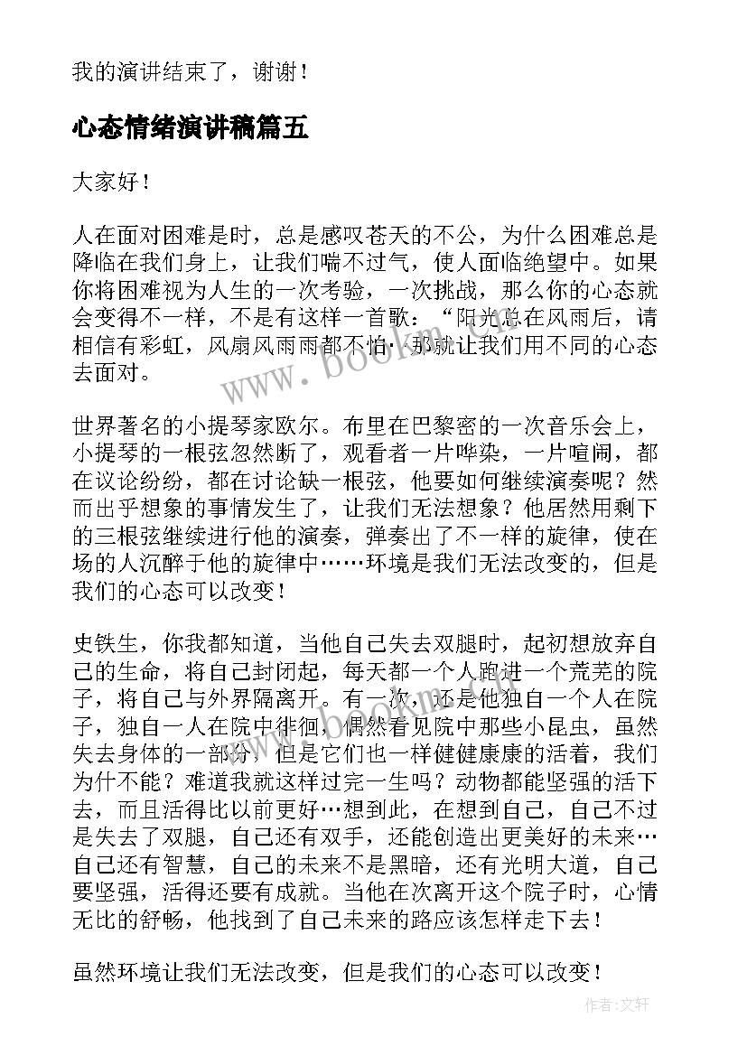 最新心态情绪演讲稿(模板9篇)