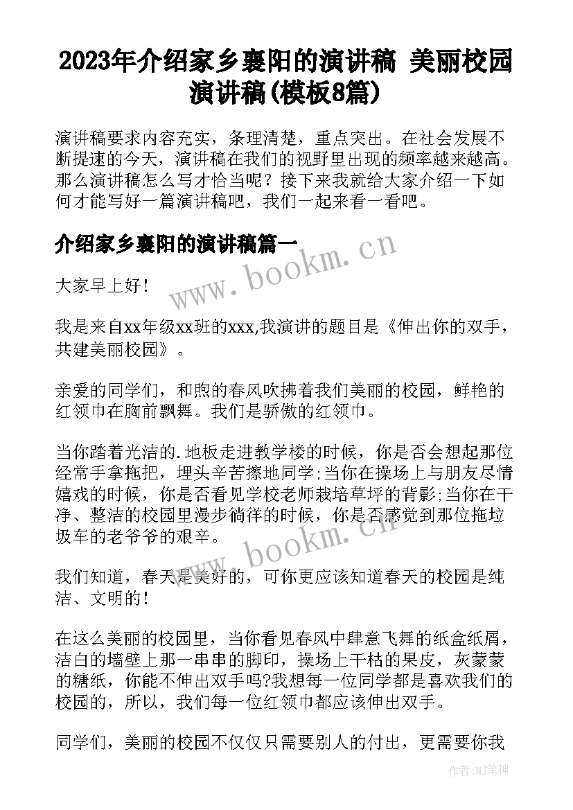 2023年介绍家乡襄阳的演讲稿 美丽校园演讲稿(模板8篇)