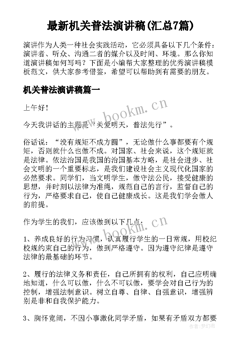 最新机关普法演讲稿(汇总7篇)