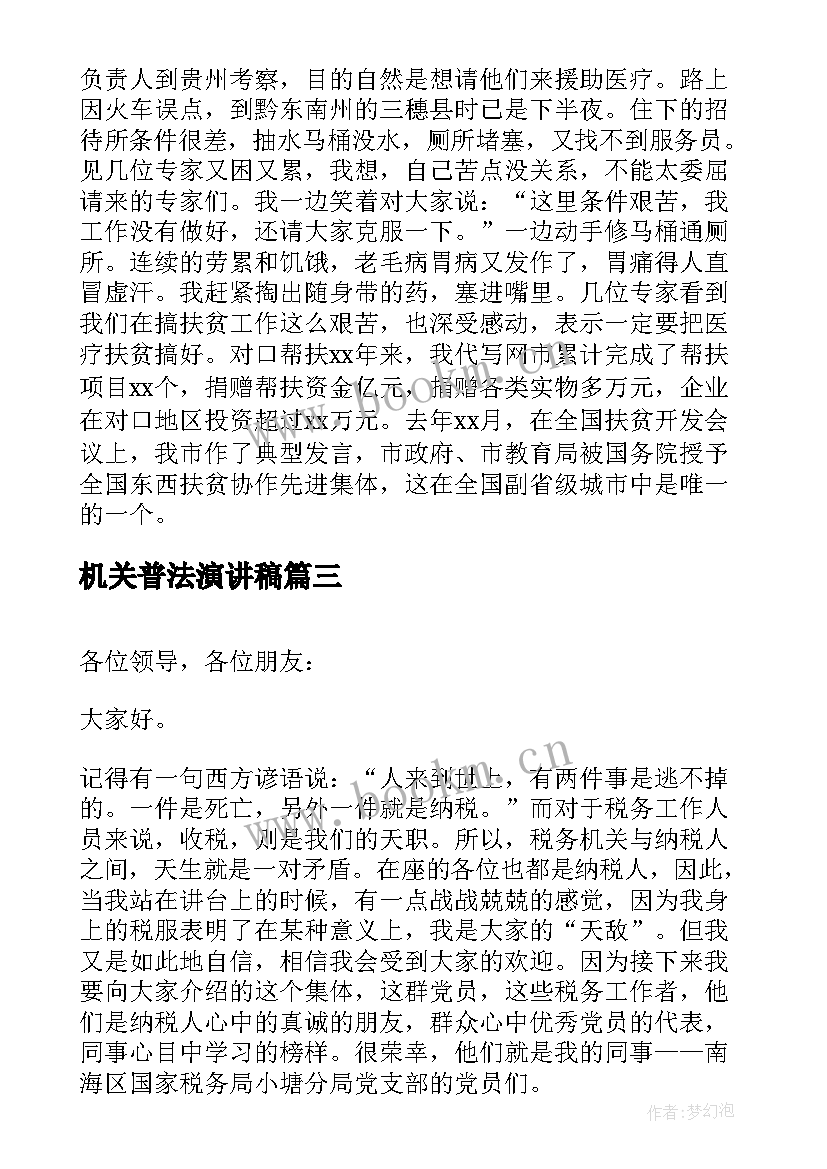 最新机关普法演讲稿(汇总7篇)