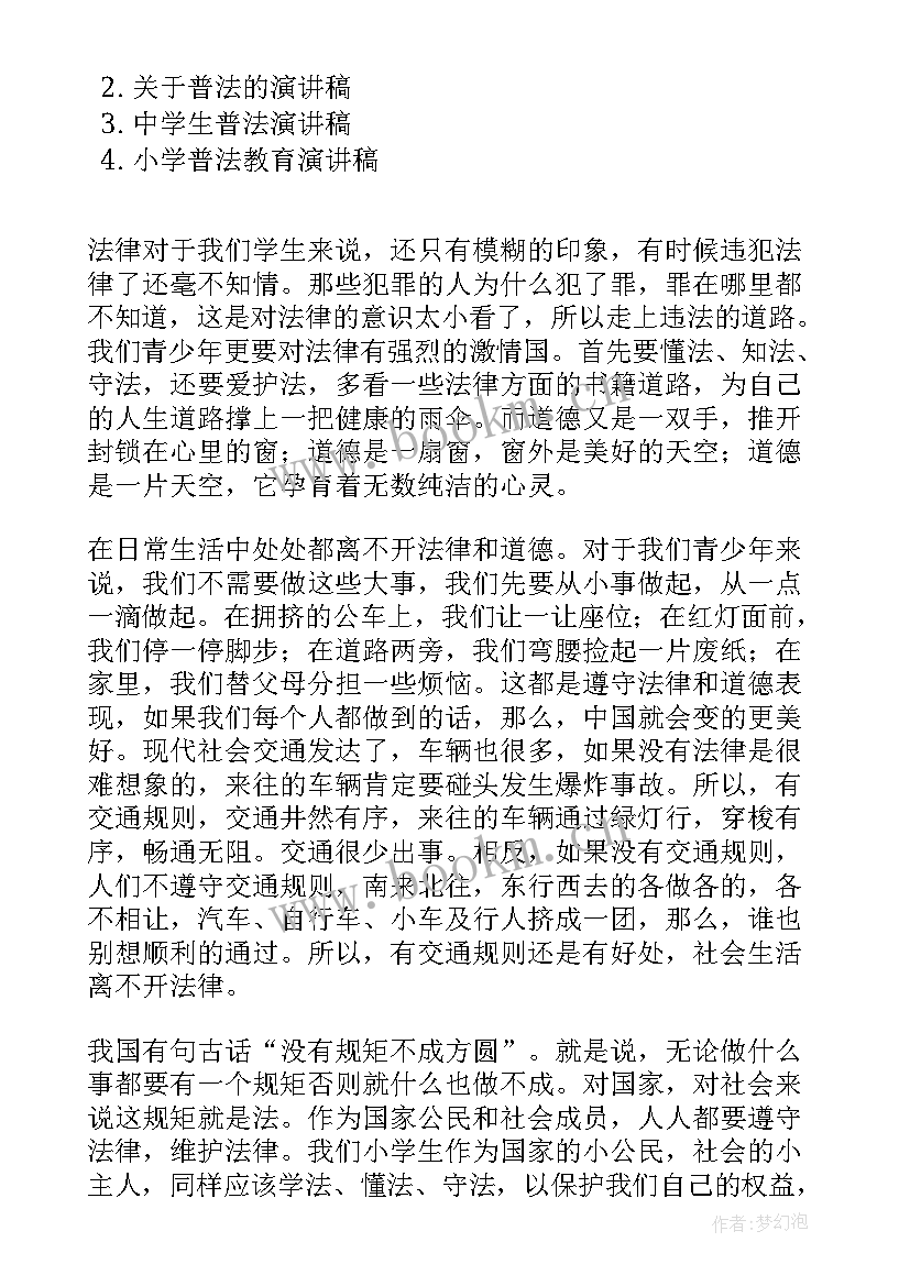 最新机关普法演讲稿(汇总7篇)