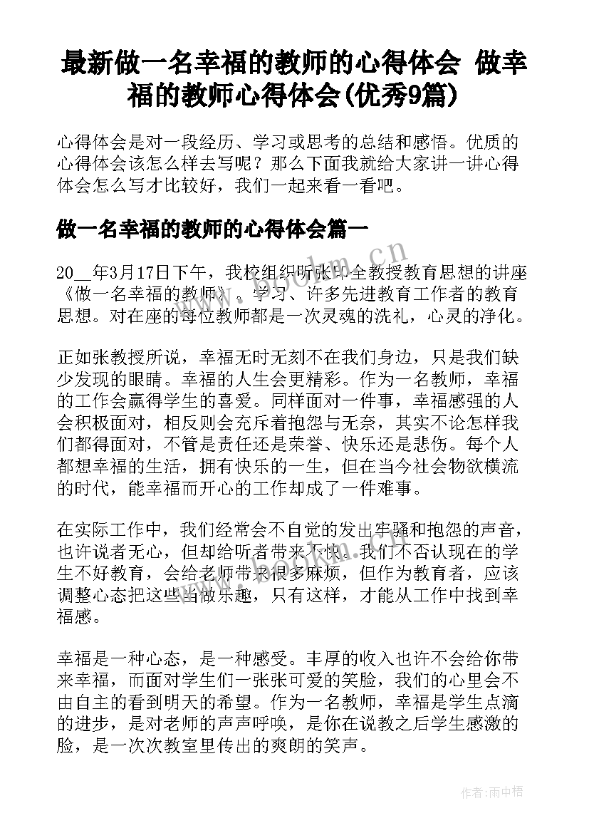 最新做一名幸福的教师的心得体会 做幸福的教师心得体会(优秀9篇)