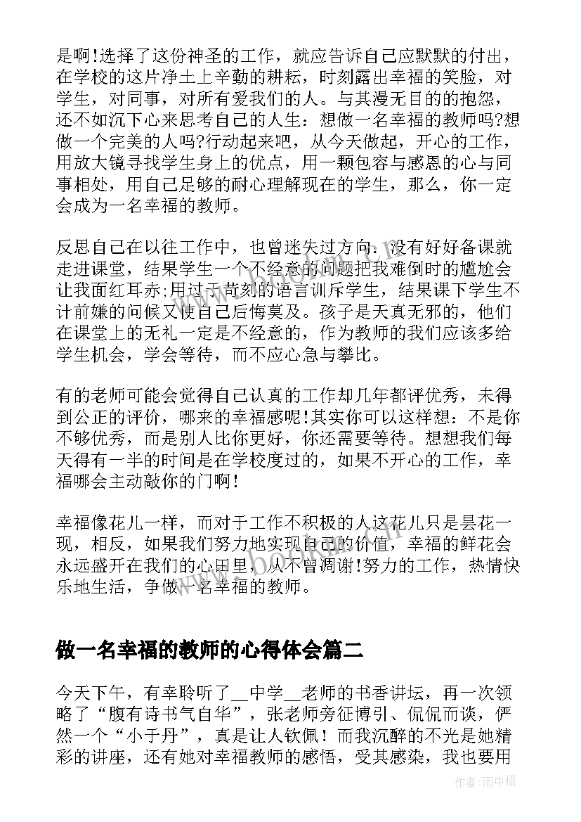 最新做一名幸福的教师的心得体会 做幸福的教师心得体会(优秀9篇)