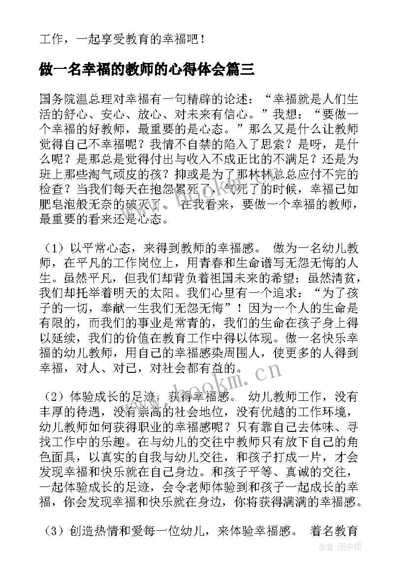 最新做一名幸福的教师的心得体会 做幸福的教师心得体会(优秀9篇)