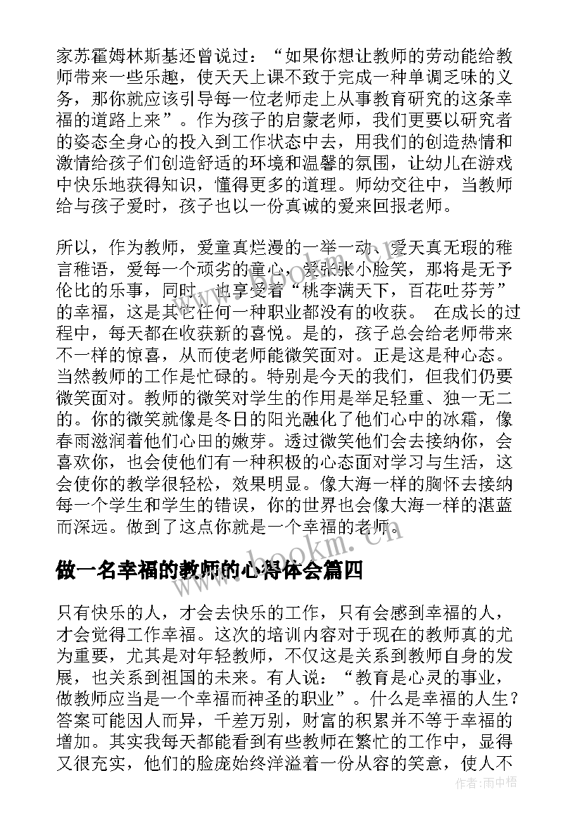 最新做一名幸福的教师的心得体会 做幸福的教师心得体会(优秀9篇)