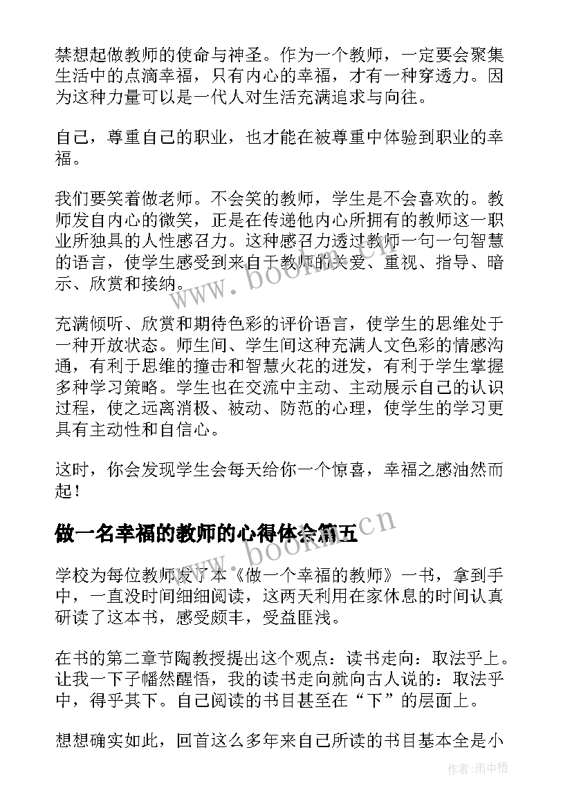 最新做一名幸福的教师的心得体会 做幸福的教师心得体会(优秀9篇)