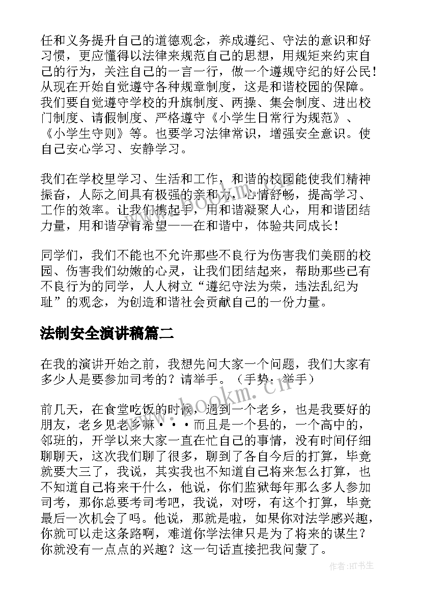 法制安全演讲稿(汇总6篇)