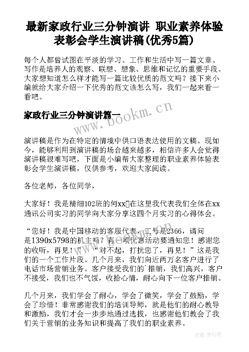 最新家政行业三分钟演讲 职业素养体验表彰会学生演讲稿(优秀5篇)