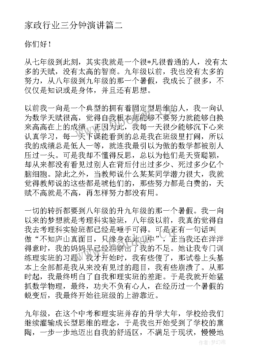 最新家政行业三分钟演讲 职业素养体验表彰会学生演讲稿(优秀5篇)