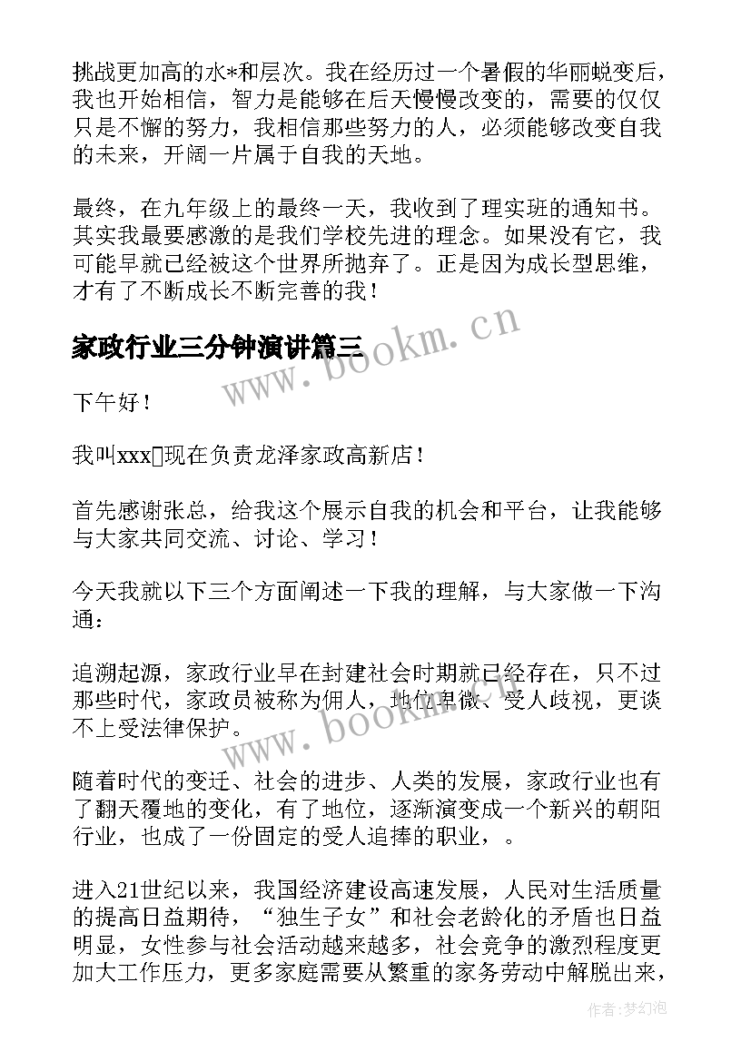 最新家政行业三分钟演讲 职业素养体验表彰会学生演讲稿(优秀5篇)