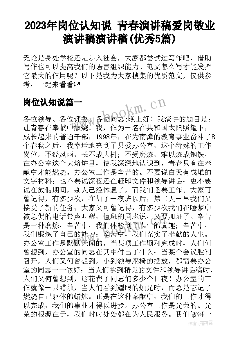 2023年岗位认知说 青春演讲稿爱岗敬业演讲稿演讲稿(优秀5篇)