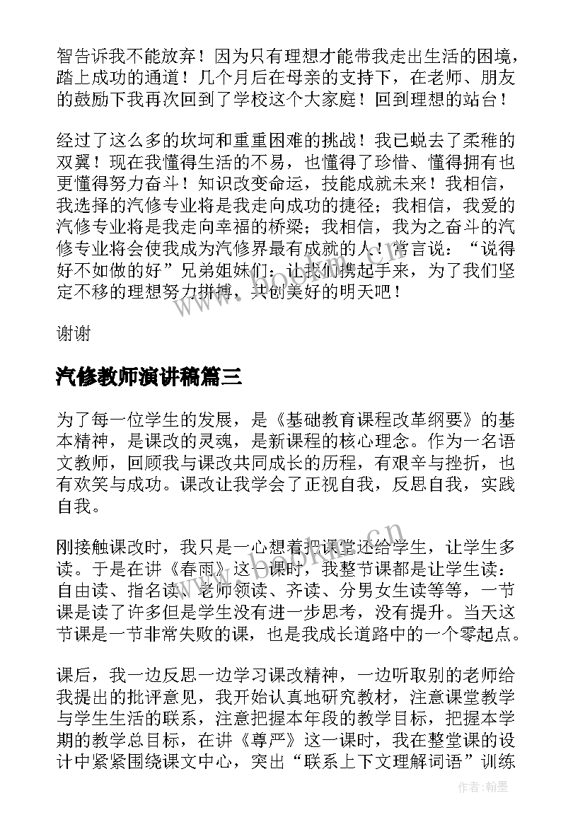 2023年汽修教师演讲稿(优秀5篇)