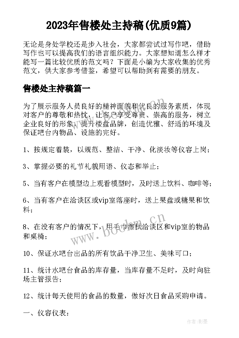 2023年售楼处主持稿(优质9篇)