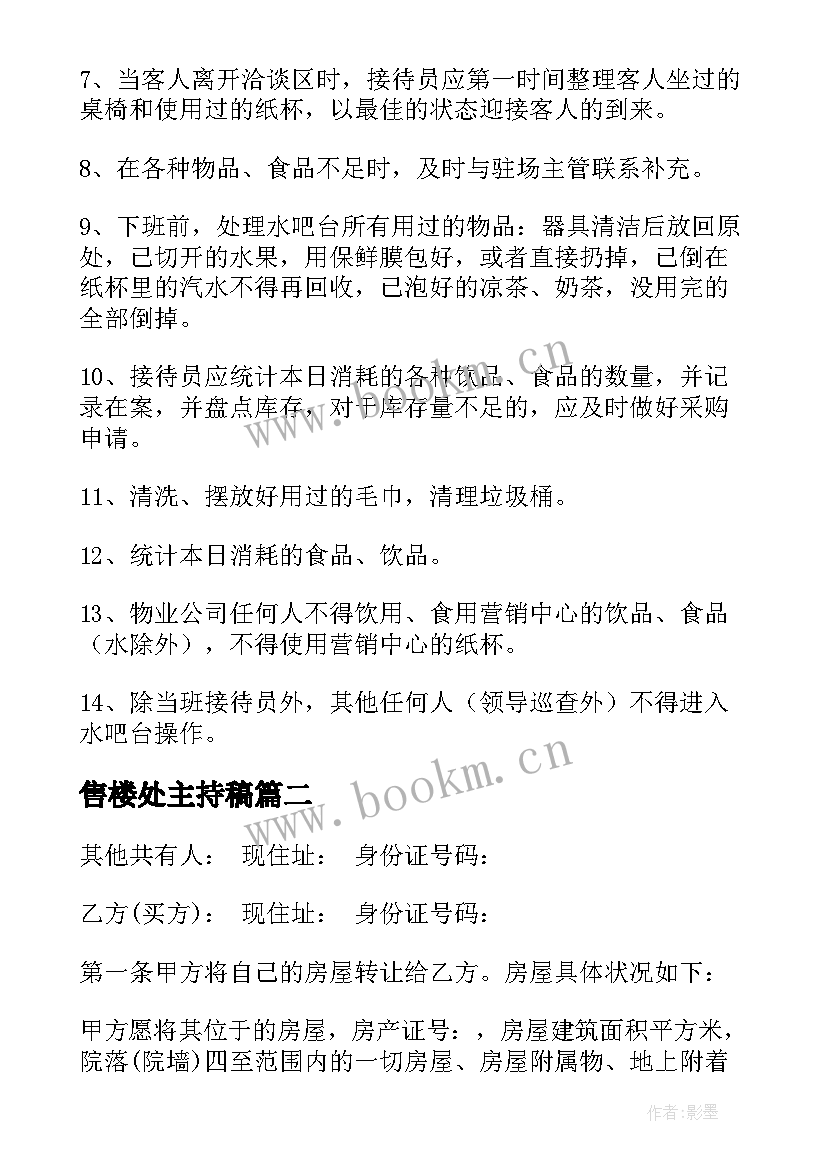 2023年售楼处主持稿(优质9篇)