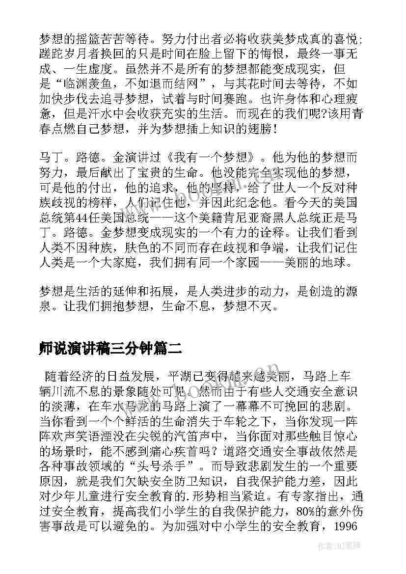 最新师说演讲稿三分钟(优秀5篇)