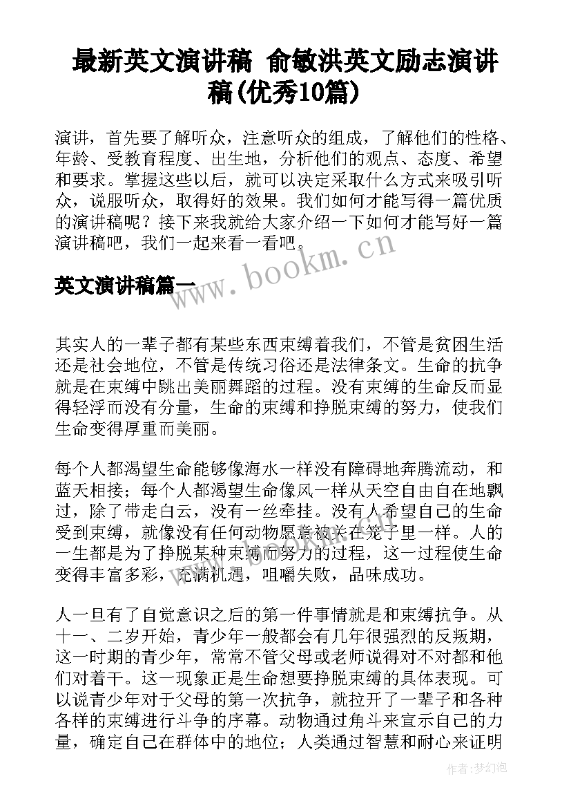 最新英文演讲稿 俞敏洪英文励志演讲稿(优秀10篇)