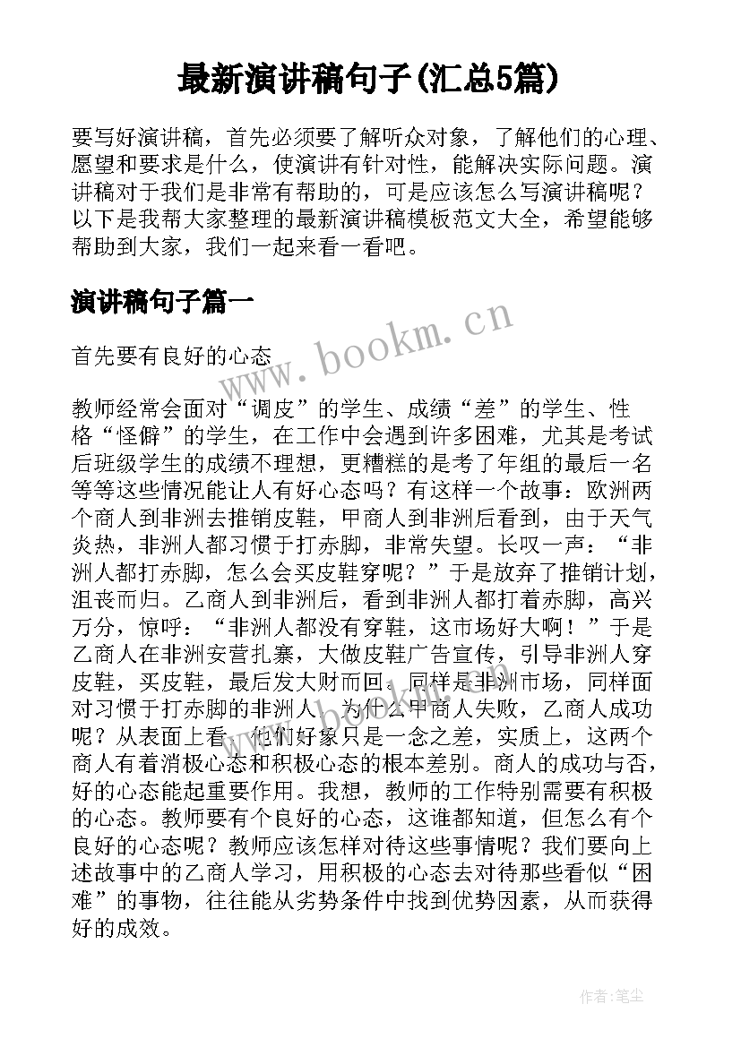 最新演讲稿句子(汇总5篇)