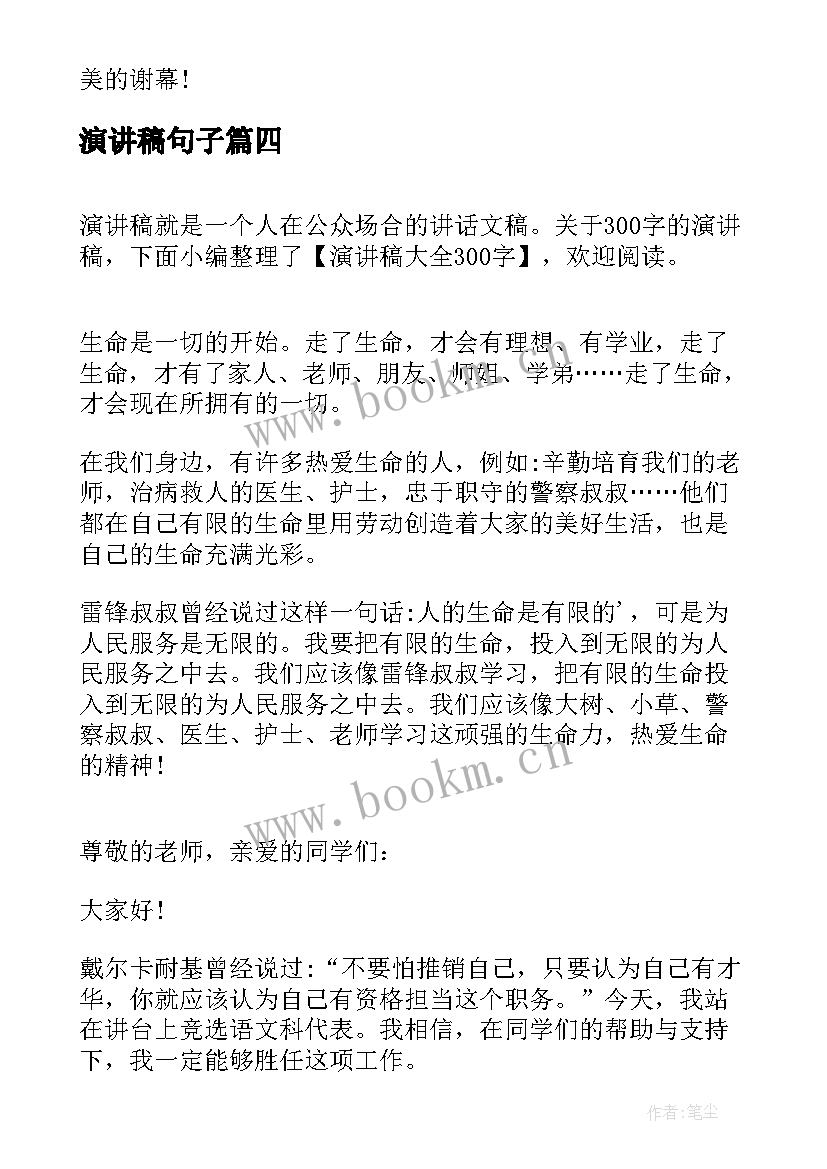 最新演讲稿句子(汇总5篇)