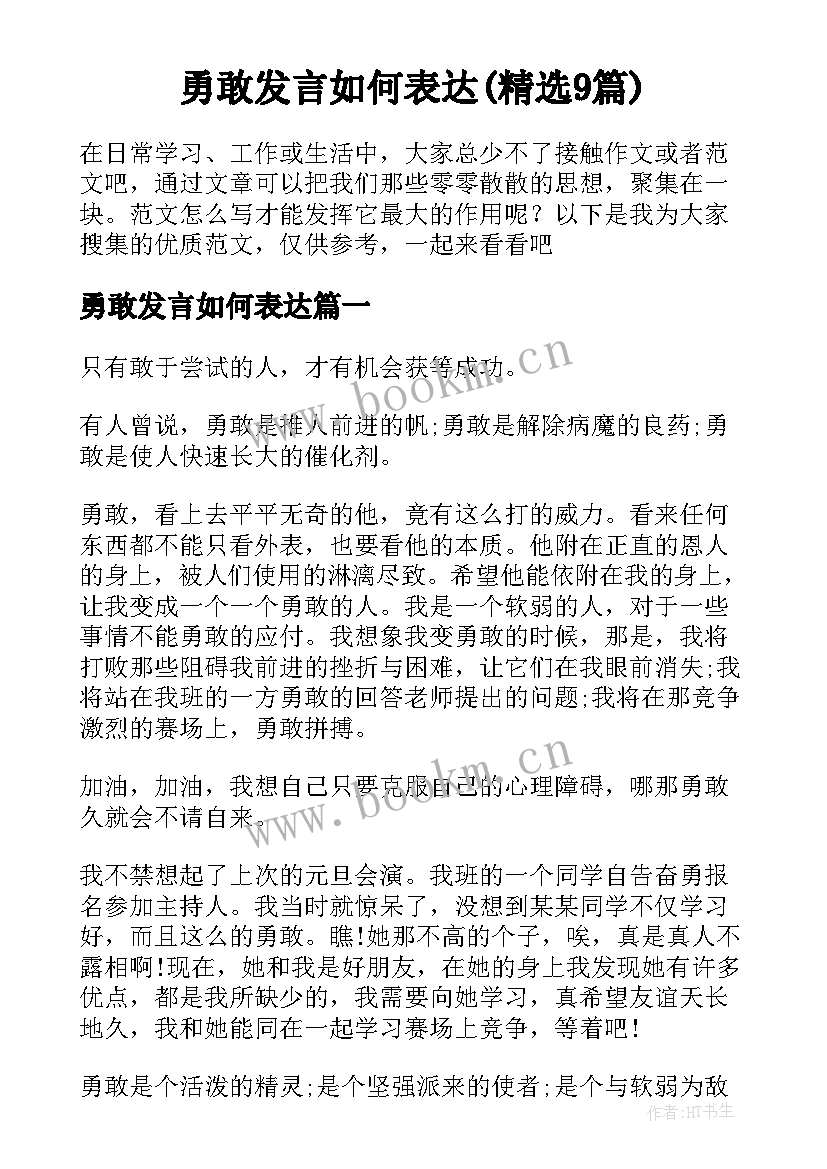 勇敢发言如何表达(精选9篇)