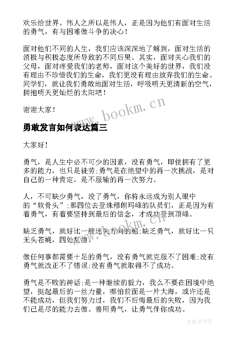 勇敢发言如何表达(精选9篇)