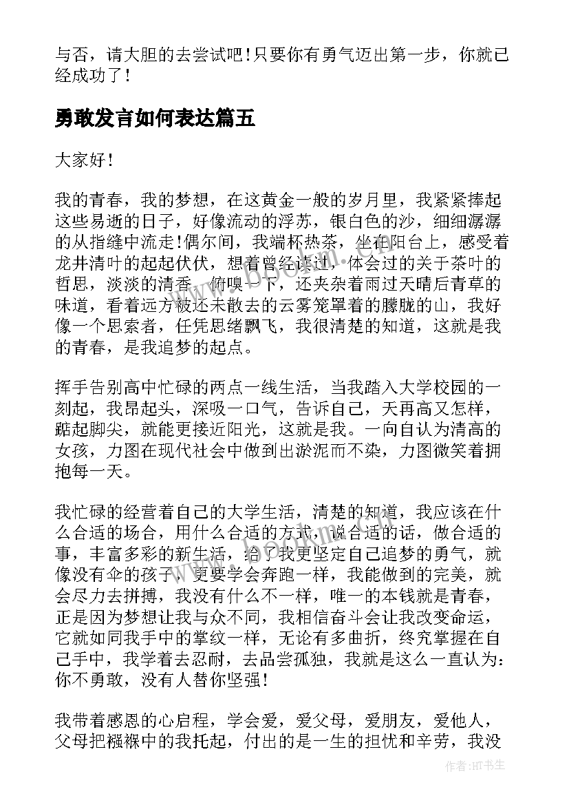 勇敢发言如何表达(精选9篇)