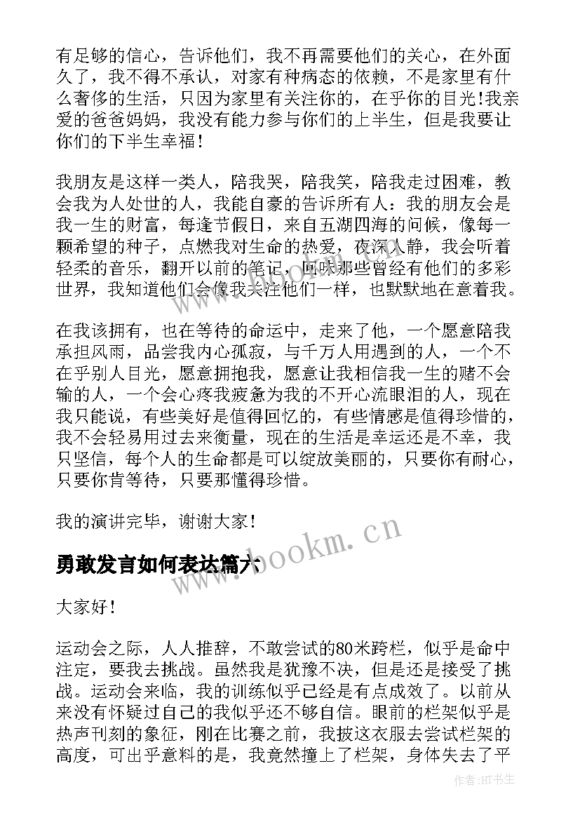 勇敢发言如何表达(精选9篇)