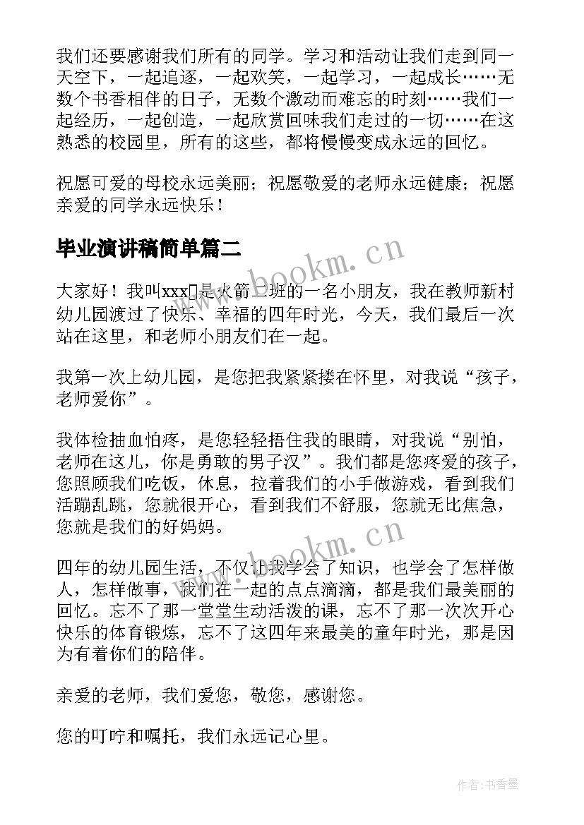 最新毕业演讲稿简单(精选6篇)